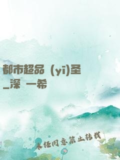 都市超品醫(yī)圣