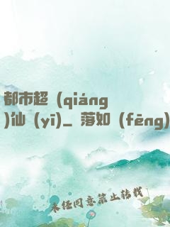 都市超強(qiáng)仙醫(yī)