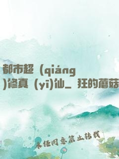 都市超強(qiáng)修真醫(yī)仙