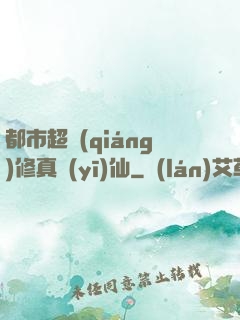都市超強(qiáng)修真醫(yī)仙