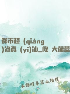 都市超強(qiáng)修真醫(yī)仙