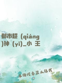 都市超強(qiáng)神醫(yī)