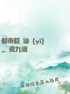 都市超強仙醫(yī)