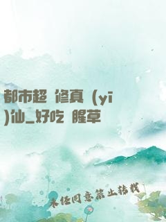 都市超強修真醫(yī)仙