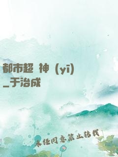 都市超強神醫(yī)
