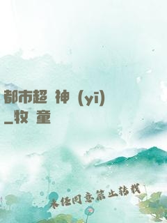都市超強神醫(yī)