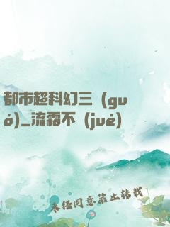 都市超科幻三國(guó)