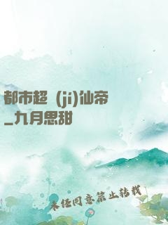 都市超級(jí)仙帝
