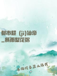 都市超級(jí)仙帝