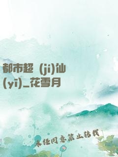 都市超級(jí)仙醫(yī)
