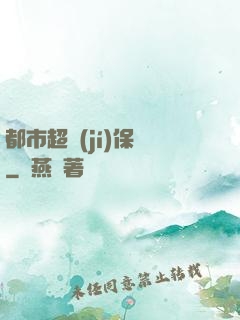 都市超級(jí)保鏢
