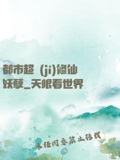 都市超級(jí)修仙妖孽