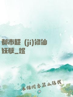 都市超級(jí)修仙妖孽