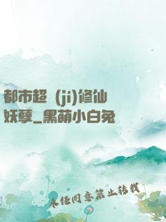 都市超級(jí)修仙妖孽