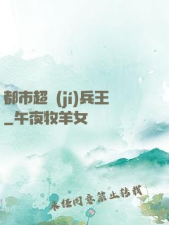 都市超級(jí)兵王