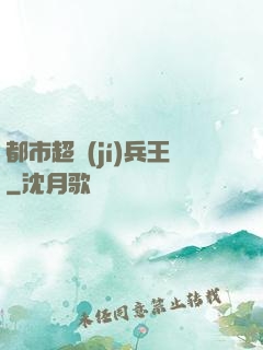 都市超級(jí)兵王