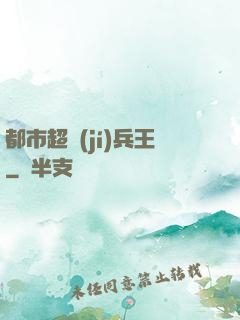 都市超級(jí)兵王