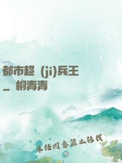 都市超級(jí)兵王