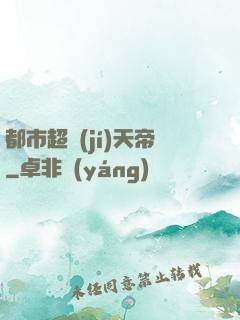 都市超級(jí)天帝