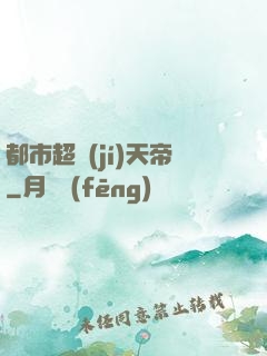 都市超級(jí)天帝