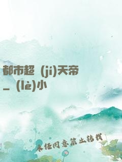 都市超級(jí)天帝