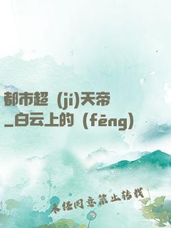 都市超級(jí)天帝