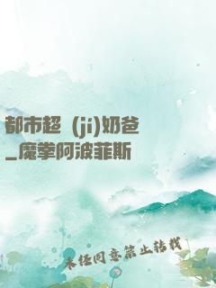 都市超級(jí)奶爸