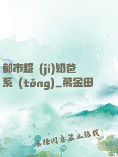 都市超級(jí)奶爸系統(tǒng)