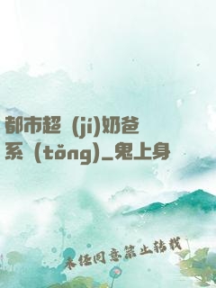 都市超級(jí)奶爸系統(tǒng)