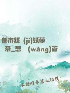 都市超級(jí)妖孽龍帝