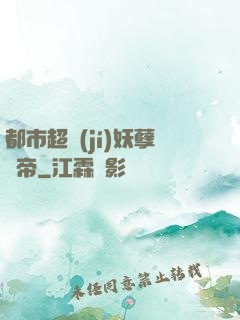 都市超級(jí)妖孽龍帝