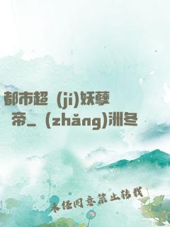 都市超級(jí)妖孽龍帝