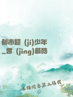都市超級(jí)少年
