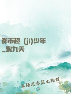 都市超級(jí)少年