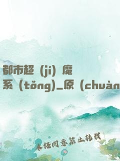 都市超級(jí)惡魔系統(tǒng)