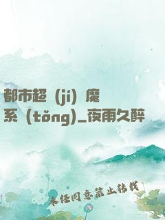都市超級(jí)惡魔系統(tǒng)