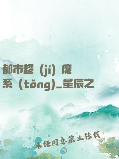 都市超級(jí)惡魔系統(tǒng)