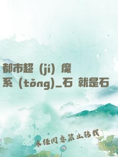 都市超級(jí)惡魔系統(tǒng)