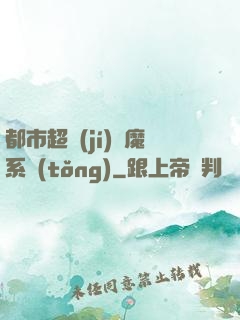 都市超級(jí)惡魔系統(tǒng)