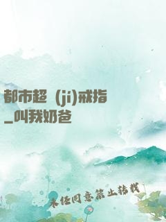 都市超級(jí)戒指