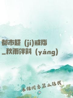 都市超級(jí)戒指
