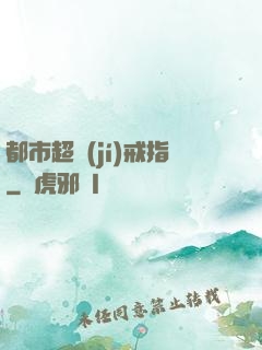 都市超級(jí)戒指