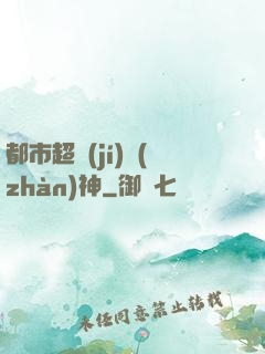都市超級(jí)戰(zhàn)神