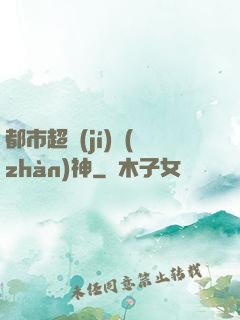都市超級(jí)戰(zhàn)神