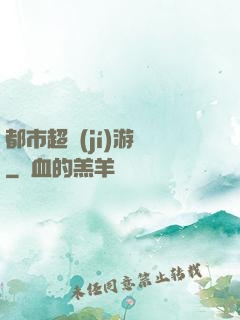 都市超級(jí)游戲