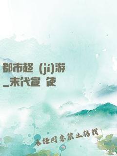 都市超級(jí)游戲