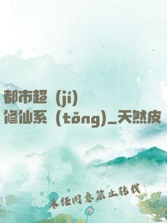 都市超級(jí)無敵修仙系統(tǒng)