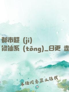 都市超級(jí)無敵修仙系統(tǒng)