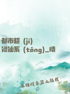 都市超級(jí)無敵修仙系統(tǒng)