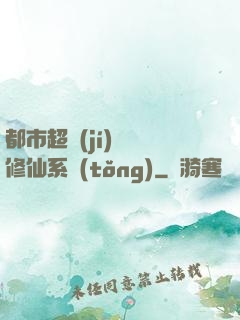 都市超級(jí)無敵修仙系統(tǒng)